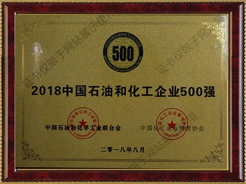 中国石油和化工行业500强